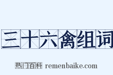 三十六禽组词是什么意思的图片